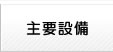 主要設備